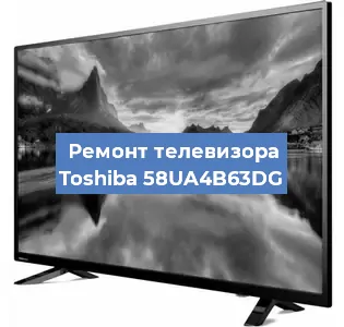 Замена светодиодной подсветки на телевизоре Toshiba 58UA4B63DG в Волгограде